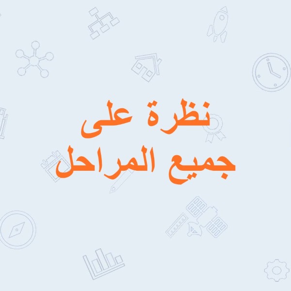 عرض توضيحي- الدورة كاملة