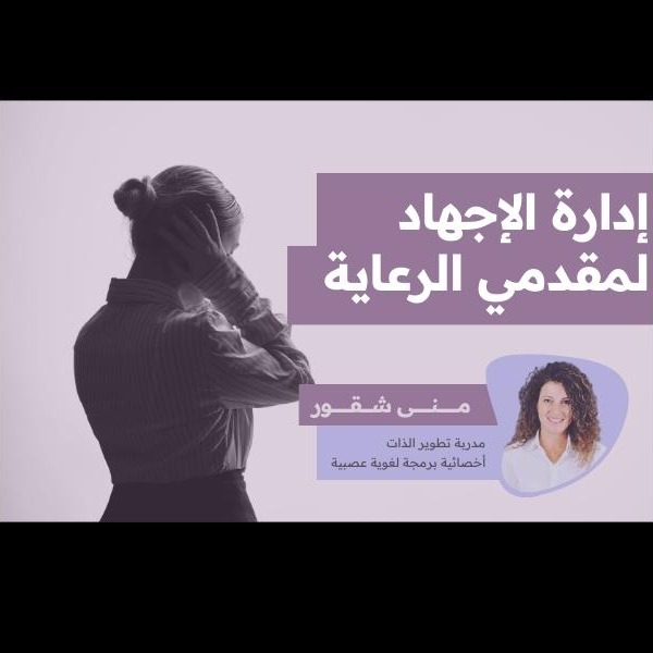 إدارة الإجهاد لمقدمي الرعاية :  منى شكور